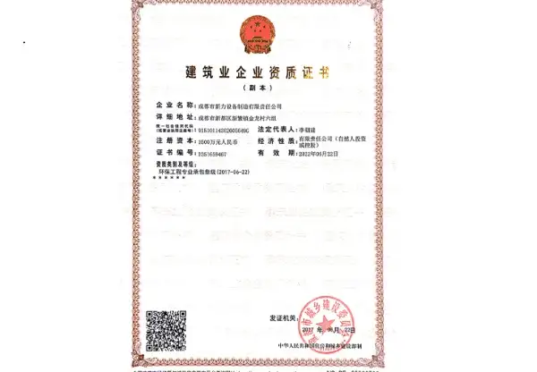 荣获“建筑业企业资质证书”