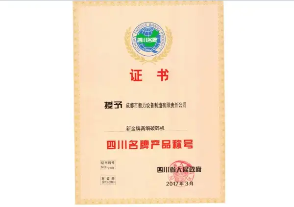 荣获“四川省名牌产品称号”