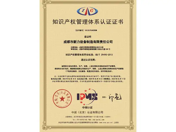 荣获”国家知识产权管理体系认证“