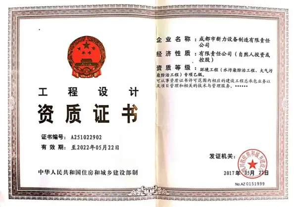 荣获“工程设计资质证书”