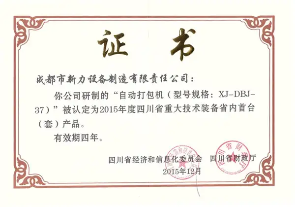 荣获“重大技术装备省内首台产品