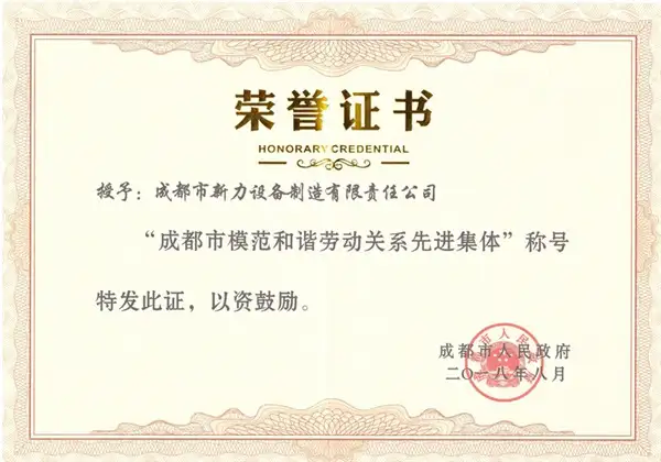 荣获“模范和谐劳动关系先进集体”